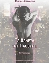 Τα δάκρυα του πάθους ΙΙ