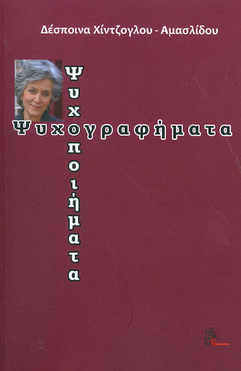 Ψυχογραφήματα - ψυχοποιήματα
