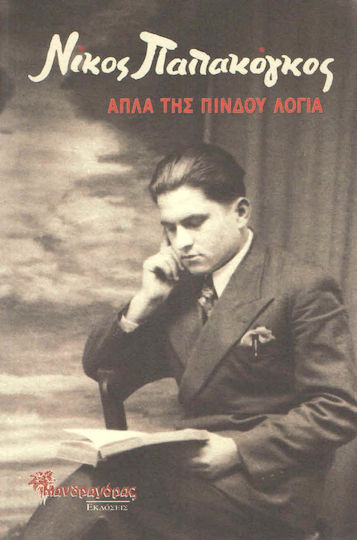 Απλά της Πίνδου λόγια