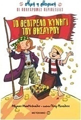 Το θεότρελο κυνήγι του θησαυρού