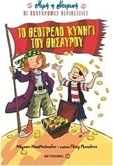 Το θεότρελο κυνήγι του θησαυρού