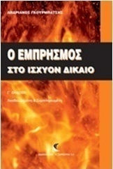 Ο εμπρησμός στο ισχύον δίκαιο