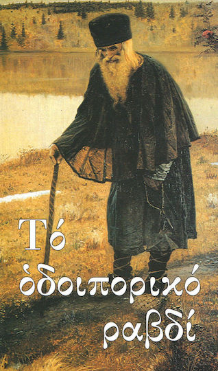 Το οδοιπορικό ραβδί