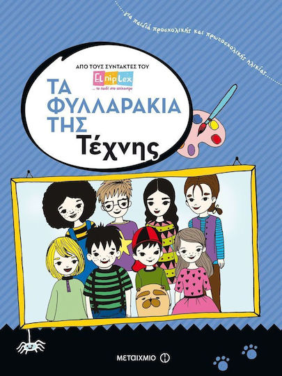 Τα φυλλαράκια της τέχνης