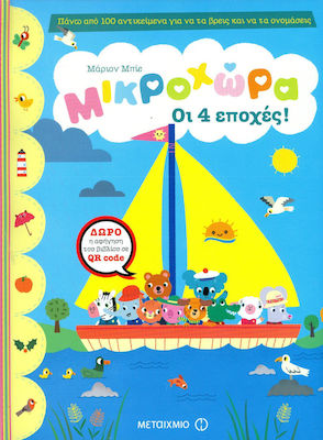 Οι 4 εποχές