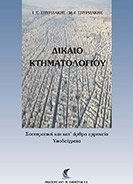Δίκαιο κτηματολογίου