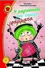 Η μαγισσούλα που έτρωγε γράμματα (e-book)