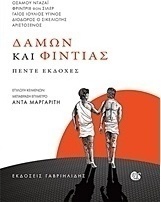 Δάμων και Φιντίας