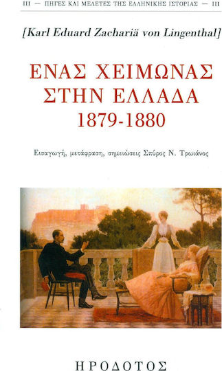 Ένας χειμώνας στην Ελλάδα 1879-1880