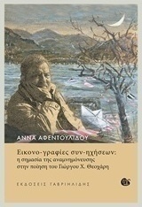 Εικονο-γραφίες συν-ηχήσεων