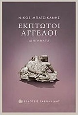 Έκπτωτοι άγγελοι