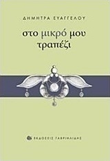 Στο μικρό μου τραπέζι
