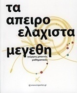 Τα απειροελάχιστα μεγέθη