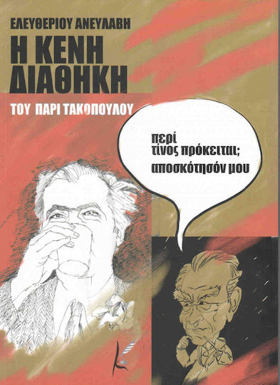 Η "Κενή Διαθήκη" του Πάρι Τακόπουλου