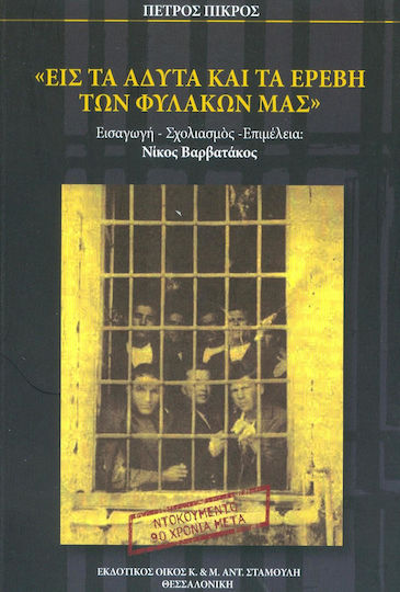 Εις τα άδυτα και τα ερέβη των φυλακών μας