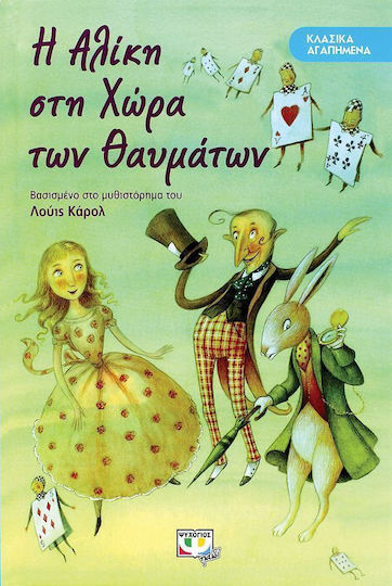 Η Αλίκη στη Χώρα των Θαυμάτων