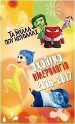Σχολικό ημερολόγιο 2016-2017: Τα μυαλά που κουβαλάς
