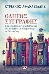 Οδηγός συγγραφής (e-book)