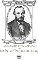 Μια ματιά στον κόσμο του Φιοντόρ Ντοστογιέφσκι
