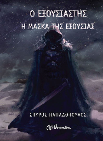 Ο εξουσιαστής: Η μάσκα της εξουσίας