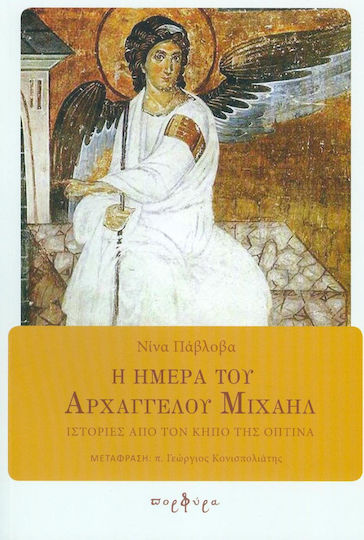 Η ημέρα του Αρχαγγέλου Μιχαήλ