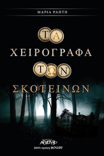 Τα χειρόγραφα των σκοτεινών