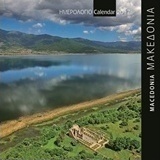 Μακεδονία: Ημερολόγιο 2017