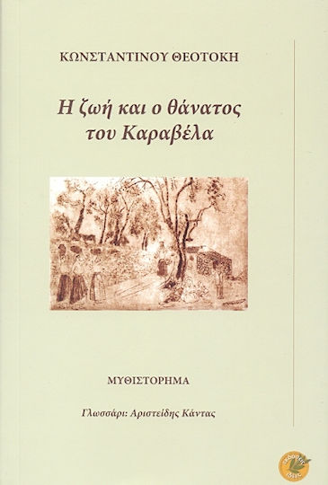 Η ζωή και ο θάνατος του Καραβέλα