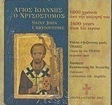 Άγιος Ιωάννης ο Χρυσόστομος