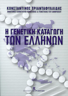 Η γενετική καταγωγή των ελλήνων