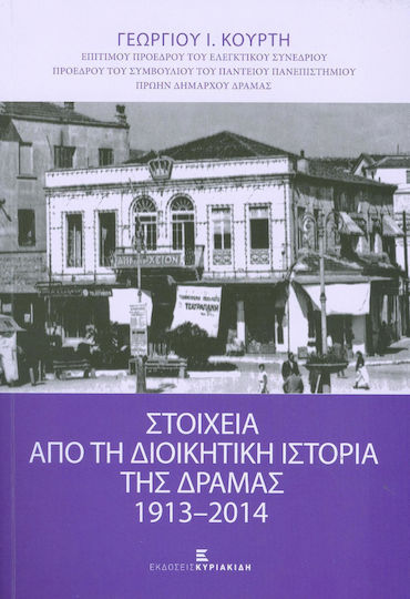 Στοιχεία από τη διοικητική ιστορία της Δράμας 1913-2014