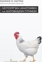 Λειτουργική ανατομική των κατοικίδιων πτηνών