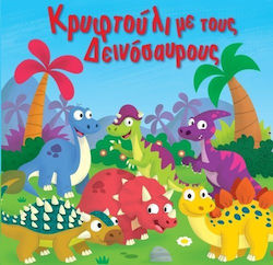 Κρυφτούλι με τους δεινόσαυρους