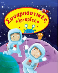 Συναρπαστικές ιστορίες