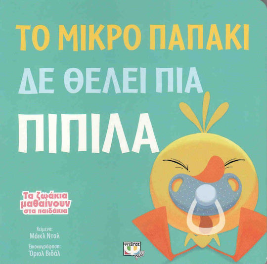 Το μικρό παπάκι δε θέλει πια πιπίλα