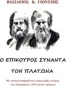 Ο Επίκουρος συναντά τον Πλάτωνα