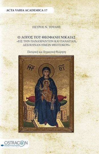Ο λόγος του Θεοφάνη Νικαίας "Εις την παναχράντον και παναγίαν ημών Θεοτόκον"