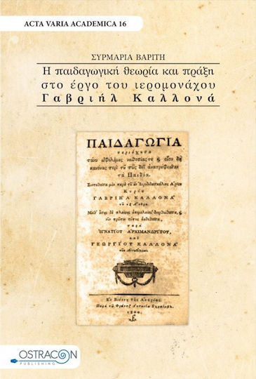 Η παιδαγωγική θεωρία και πράξη στο έργο του Ιερομόωαχου Γαβριήλ Καλλονά