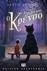Ο φίλος μου ο Κρένσο (e-book)