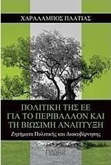Πολιτική της ΕΕ για το περιβάλλον και τη βιώσιμη ανάπτυξη