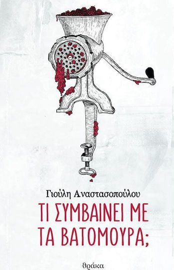 Τι συμβαίνει με τα βατόμουρα;