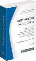 Φορολογική νομοθεσία