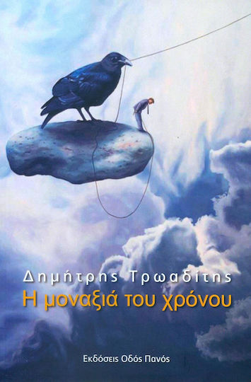 Η μοναξιά του χρόνου