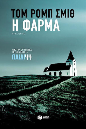 Η φάρμα