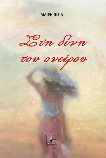 Στη δίνη του ονείρου