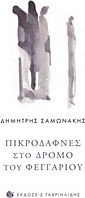 Πικροδάφνες στο δρόμο του φεγγαφιού