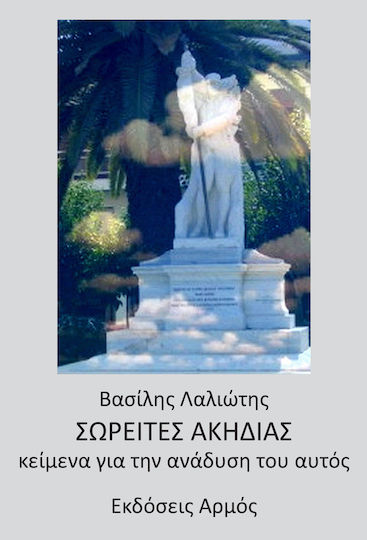 Σωρείτες ακηδίας