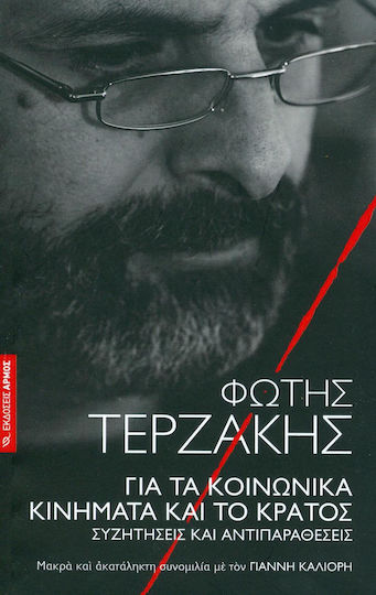 Για τα κοινωνικά κινήματα και το κράτος