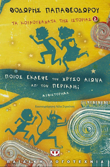 Ποιος έκλεψε τον χρυσό αιώνα απ' τον Περικλή;
