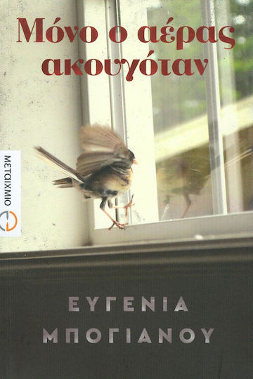 Μόνο ο αέρας ακουγόταν